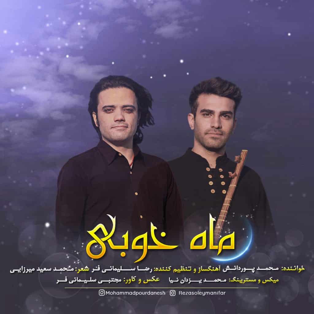 محمد پور دانش ماه خوبی